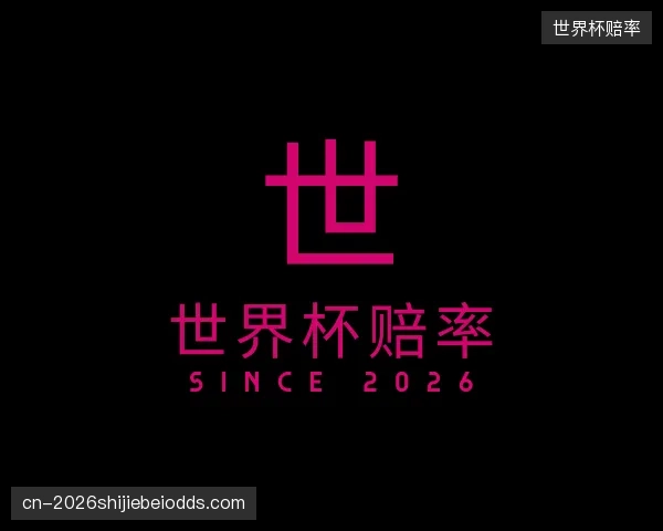 知道世界杯赔率官方