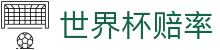 2026世界杯赔率对比专区 - 2026世界杯赔率网 | 高额倍率赛事直达官方